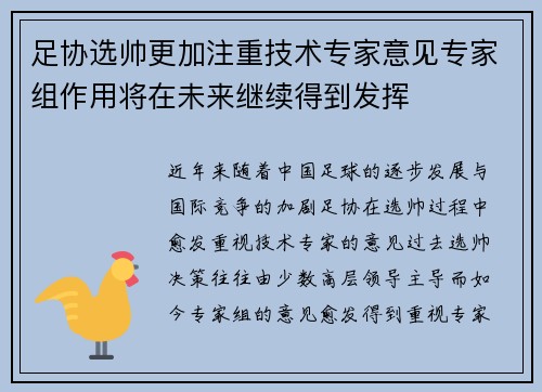 足协选帅更加注重技术专家意见专家组作用将在未来继续得到发挥