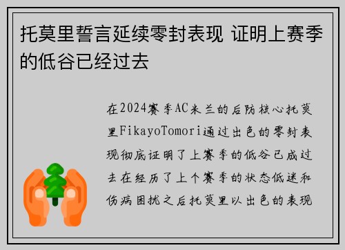 托莫里誓言延续零封表现 证明上赛季的低谷已经过去