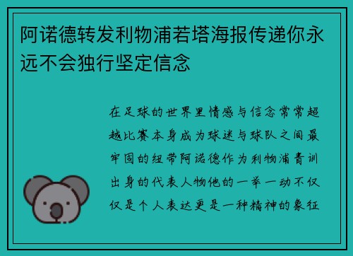阿诺德转发利物浦若塔海报传递你永远不会独行坚定信念