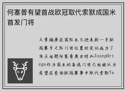 何塞普有望首战欧冠取代索默成国米首发门将