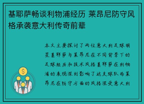 基耶萨畅谈利物浦经历 莱昂尼防守风格承袭意大利传奇前辈
