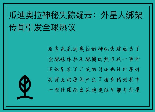 瓜迪奥拉神秘失踪疑云：外星人绑架传闻引发全球热议