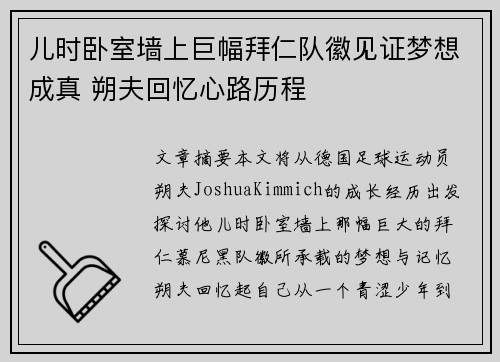 儿时卧室墙上巨幅拜仁队徽见证梦想成真 朔夫回忆心路历程