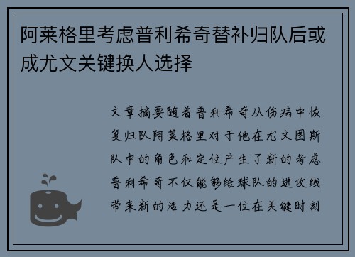 阿莱格里考虑普利希奇替补归队后或成尤文关键换人选择