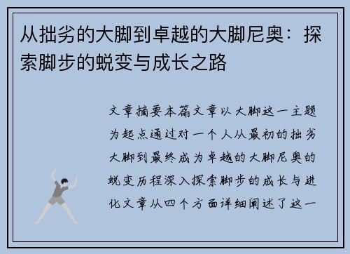 从拙劣的大脚到卓越的大脚尼奥:探索脚步的蜕变与成长之路