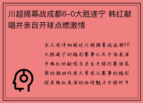 川超揭幕战成都6-0大胜遂宁 韩红献唱并亲自开球点燃激情