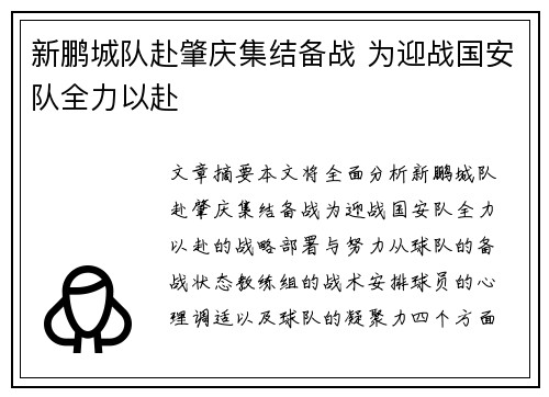 新鹏城队赴肇庆集结备战 为迎战国安队全力以赴