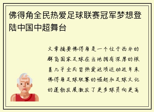 佛得角全民热爱足球联赛冠军梦想登陆中国中超舞台