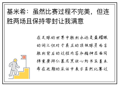 基米希：虽然比赛过程不完美，但连胜两场且保持零封让我满意