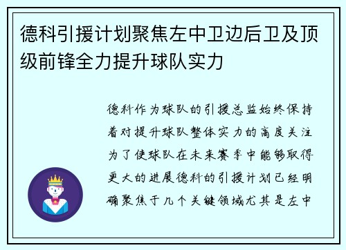 德科引援计划聚焦左中卫边后卫及顶级前锋全力提升球队实力