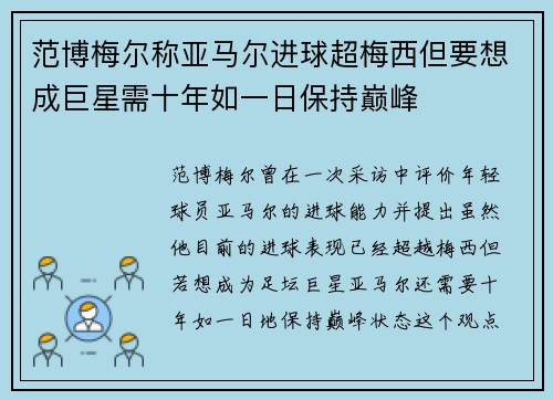 范博梅尔称亚马尔进球超梅西但要想成巨星需十年如一日保持巅峰