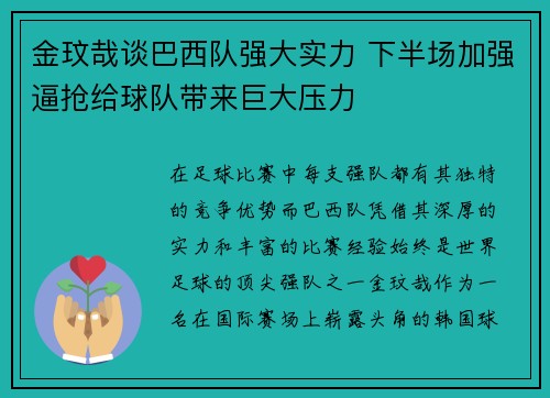 金玟哉谈巴西队强大实力 下半场加强逼抢给球队带来巨大压力