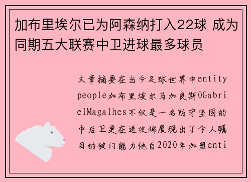 加布里埃尔已为阿森纳打入22球 成为同期五大联赛中卫进球最多球员
