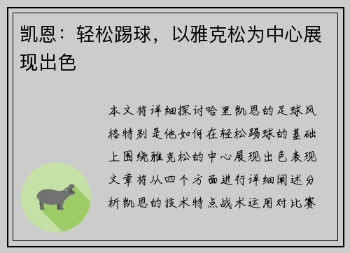 凯恩：轻松踢球，以雅克松为中心展现出色