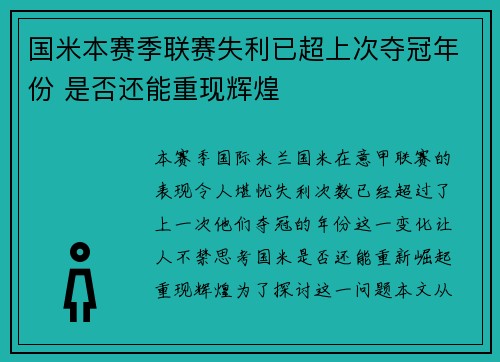国米本赛季联赛失利已超上次夺冠年份 是否还能重现辉煌
