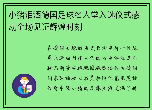 小猪泪洒德国足球名人堂入选仪式感动全场见证辉煌时刻
