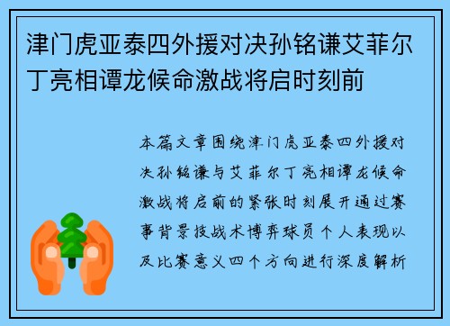 津门虎亚泰四外援对决孙铭谦艾菲尔丁亮相谭龙候命激战将启时刻前