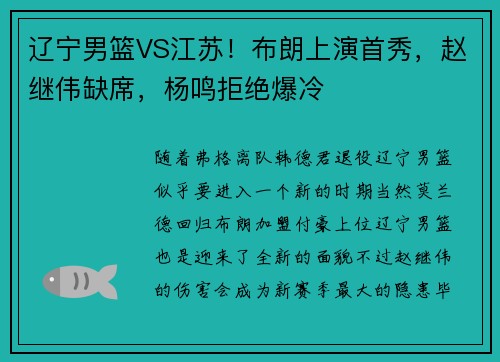辽宁男篮VS江苏！布朗上演首秀，赵继伟缺席，杨鸣拒绝爆冷