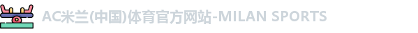 米兰